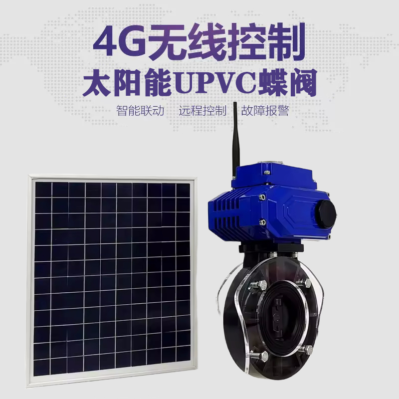 桐柏皓久 无线太阳能远程控制蝶阀 光伏板发电 精准控制 开关迅速 农田灌溉